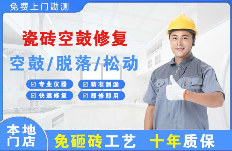 南岔瓷砖空鼓修复